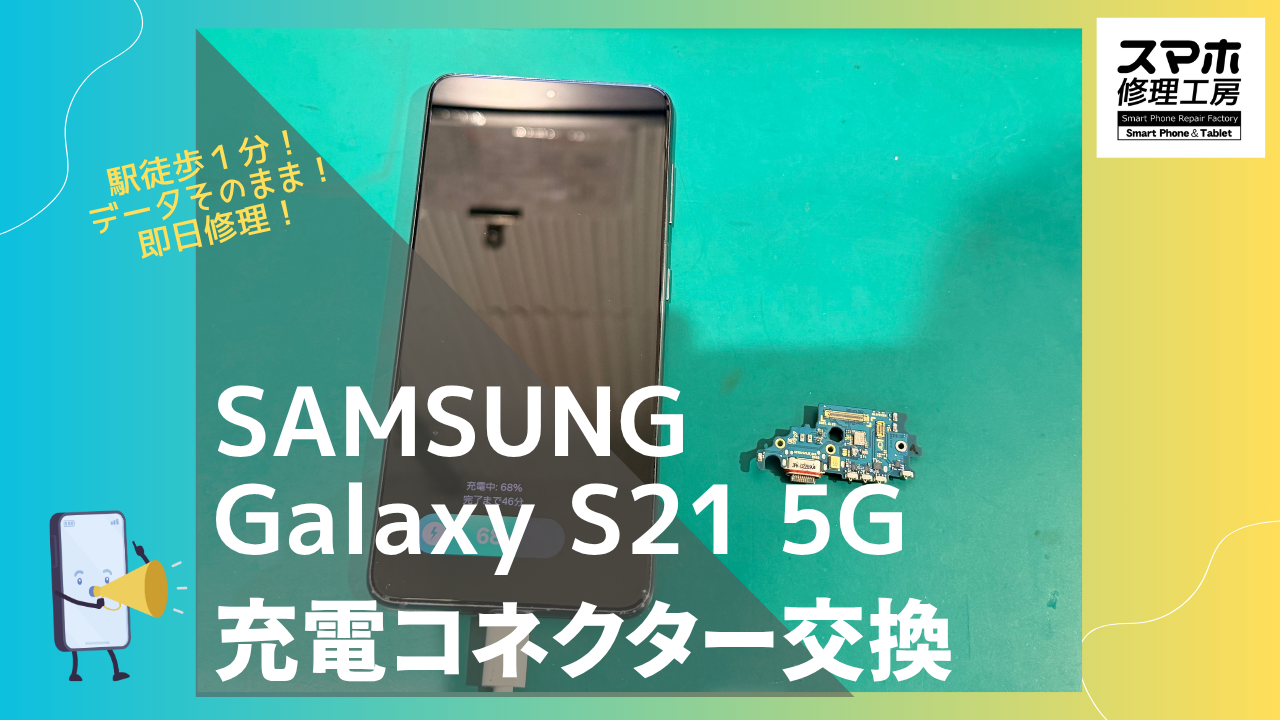 SAMSUNG Galaxy S21 (ギャラクシー）の充電口交換修理ならデータそのまま、即日修理の「スマホ修理工房渋谷店」へ！